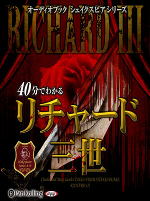 cover image of 40分でわかるリチャード三世 -シェイクスピアシリーズ19-